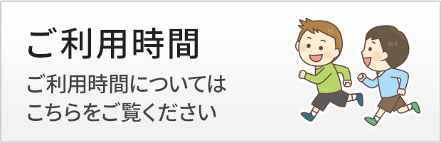 ご利用時間