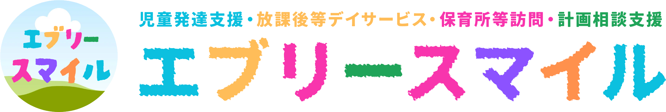 児童発達支援・放課後等デイサービス・保育所等訪問・計画相談支援 エブリースマイル